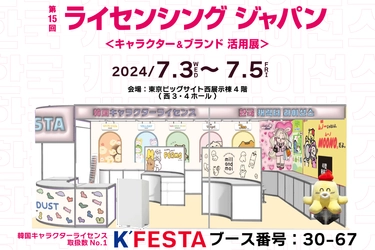 最大級の韓国キャラクターライセンスを扱うK'FESTA、 7月3日から開催されるライセンシングジャパンに出展