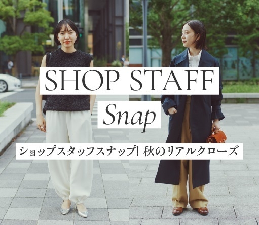 ショップスタッフスナップ!秋のリアルクローズ