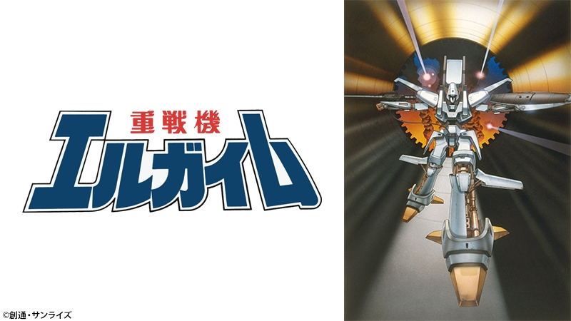 ロボットアニメに新しい風を吹き込んだ作品 重戦機エルガイム Bs12で3週連続放送 Newscast