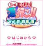☆「あの娘とロジック！海に行こっ！！Vol.5 白鳥 凛」　ゲームタイトル画面