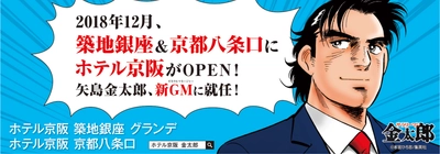 サラリーマン金太郎が今度はＧＭに！？ 「ホテル京阪 築地銀座 グランデ／京都八条口」 ２０１８年１２月オープン 