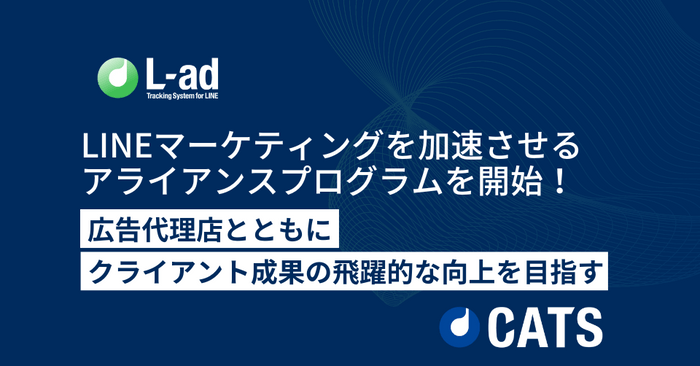 LINE友だち追加計測ツール「L-ad」が広告代理店向けのアライアンスプログラムを開始します！