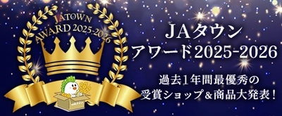産地直送通販サイトＪＡタウン「ＪＡタウンアワード2025-2026」が決定！「ＪＡ全農えひめ直販ショップ」が１位を受賞！！
