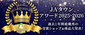 産地直送通販サイトＪＡタウン「ＪＡタウンアワード2025-2026」が決定！「ＪＡ全農えひめ直販ショップ」が１位を受賞！！