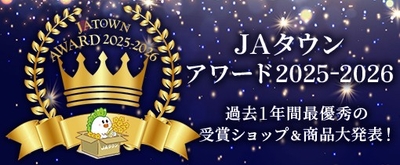 「JAタウンアワード2025-2026」