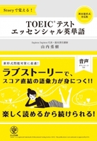 前著『Storyで覚える! TOEIC(R)テスト エッセンシャル英単語』と合わせて読むと理解も深まります。