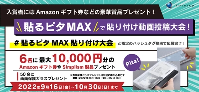 Amazonギフト券などプレゼント！ 「貼るピタMAX」で貼り付け動画投稿大会開催！