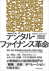 KPMGコンサルティング、 書籍「デジタル・ファイナンス革命」を発行