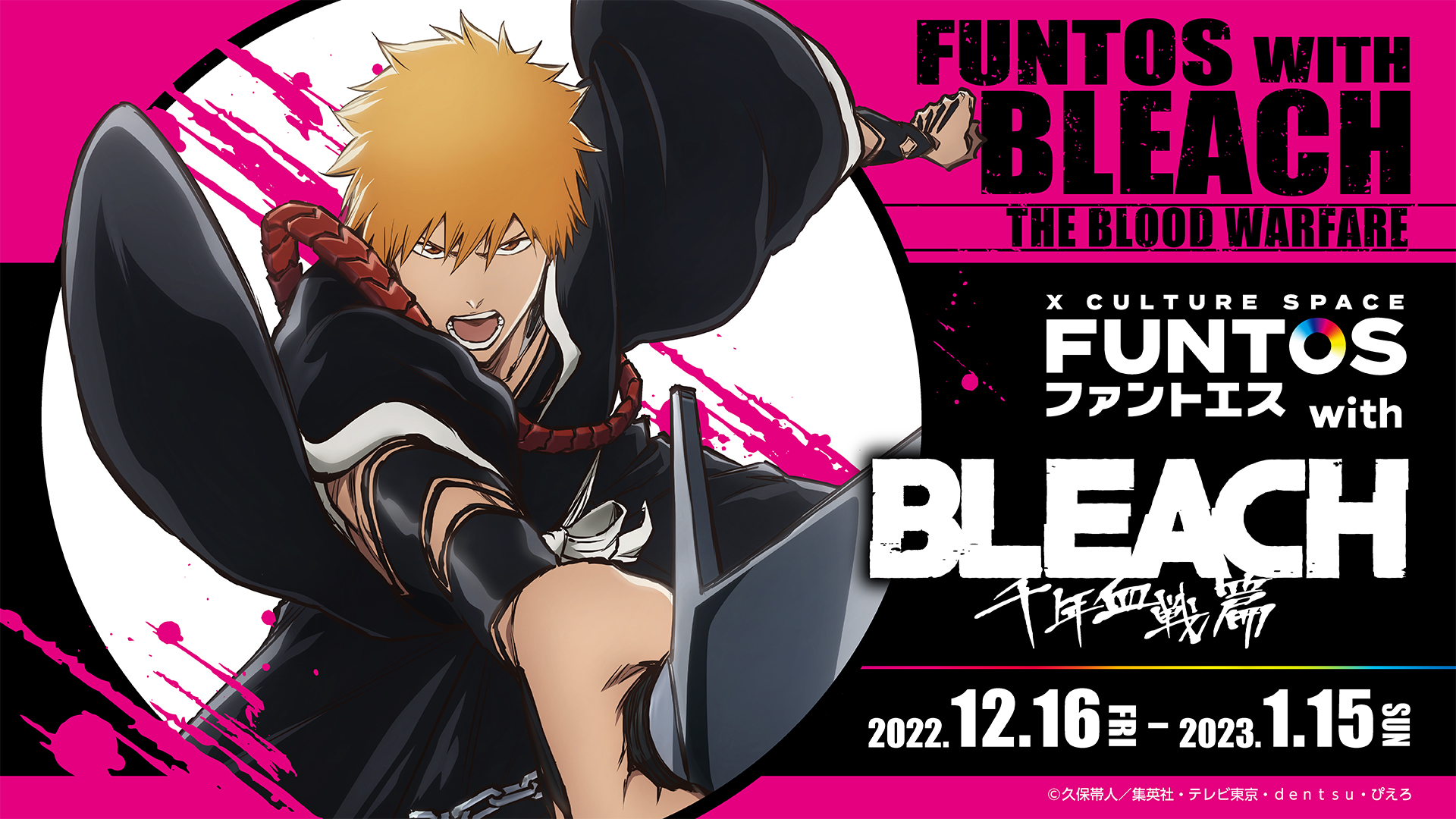 12/16開始！『ファントエス with BLEACH 千年血戦篇』秋田・横浜・大阪・仙台・岩手・山形で開催！ | NEWSCAST