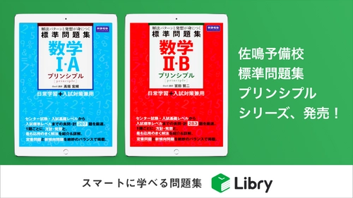 佐鳴予備校『標準問題集プリンシプル』シリーズの 電子書籍版をリブリーから発売！