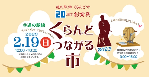 ～小さな直売所の20年分の恩返し～ 生産者プレゼンツ！道の駅錦くらんど市20周年創業祭 「くらんどつながる市」in道の駅錦(熊本県錦町)2/19(日)開催！