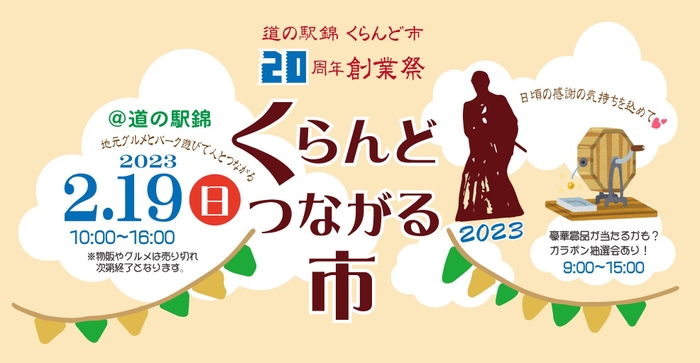 イベント「くらんどつながる市」