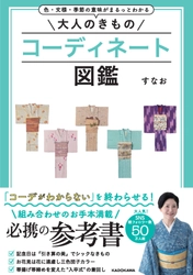 Amazonランキング(着物部門)1位を獲得！ すなお新著「大人のきものコーディネート図鑑」 出版記念イベントを11月4日開催