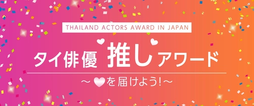 話題のタイ・エンタテインメント！ タイドラマ界を盛り上げるイベント 「タイ俳優“推し”アワード～（ハート）を届けよう！～」を タイ国政府観光庁とアジアドラマチックTV（アジドラ）にて開催決定！ 