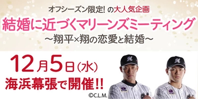 人気プロ野球選手の“恋愛と結婚”トークが生で聞ける！ 応募殺到の千葉ロッテ マリーンズミーティング12月5日に開催！ ～加藤翔平選手×成田翔選手 スペシャルトークイベント～