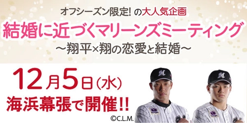 人気プロ野球選手の“恋愛と結婚”トークが生で聞ける！ 応募殺到の千葉ロッテ マリーンズミーティング12月5日に開催！ ～加藤翔平選手×成田翔選手 スペシャルトークイベント～