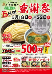 つけ麺1杯を“並・中・大”問わず500円で提供！ 「2017 三田製麺所 感謝祭」を5月18日～22日に開催