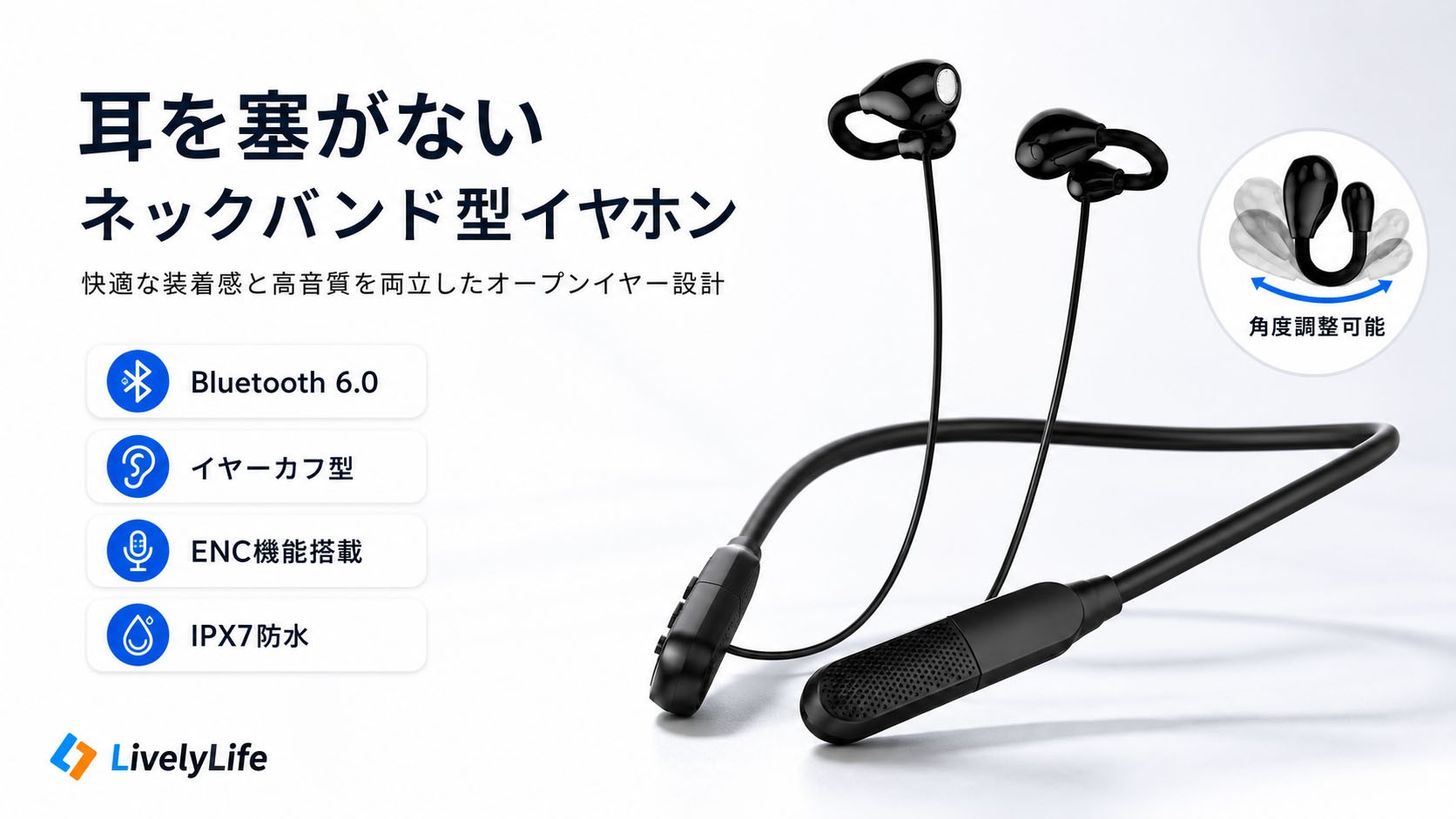 「耳が痛い」「落ちやすい」をこれ一台で解決。オープンイヤー×ネックバンド設計で快適な装着感を追求