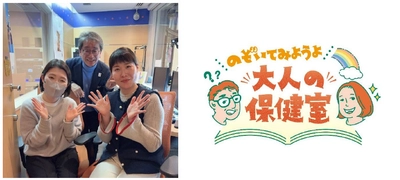 ウメダFM Be Happy！789 新番組 ～「のぞいてみようよ！大人の保健室」を 4月3日（金）放送開始！～