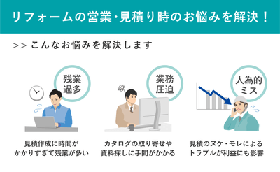 リフォームの営業・見積り時のお悩みを解決