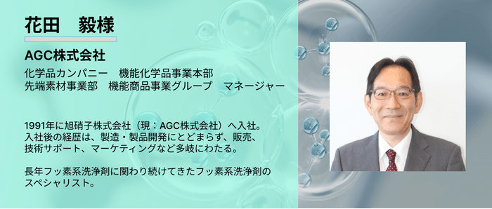 AGC株式会社　開発者インタビュー　花田様