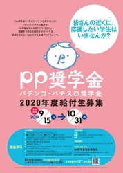 返済を求めない学生支援プログラム 『pp奨学金(パチンコ・パチスロ奨学金)』が 9月15日より、2020年度給付希望者の受付を開始