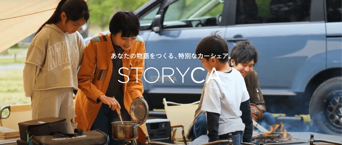 あなたの物語をつくる、特別なカーシェア『STORYCA』