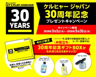 長年のご愛顧に感謝を込めて ケルヒャー ジャパン30周年記念キャンペーン