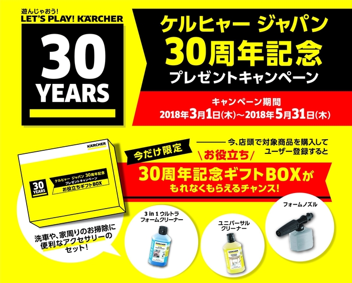 ケルヒャー ジャパン30周年記念キャンペーン