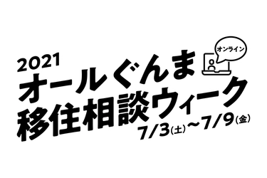 2021オールぐんま　 オンライン移住相談ウィークを開催　