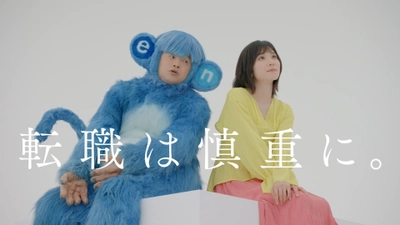 「転職は慎重に。」  エン転職、9月1日（土）より新プロモーション開始  松岡茉優 × バカリズム共演の新CMも公開！