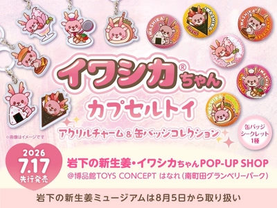 イワシカちゃんのアクリルチャームと缶バッジのカプセルトイが新登場！博品館TOYS CONCEPT はなれ（南町田）の「岩下の新生姜・イワシカちゃんPOP-UP SHOP」で7月17日先行発売