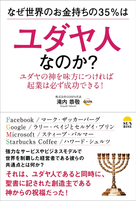 『なぜ世界のお金持ちの35%はユダヤ人なのか?』