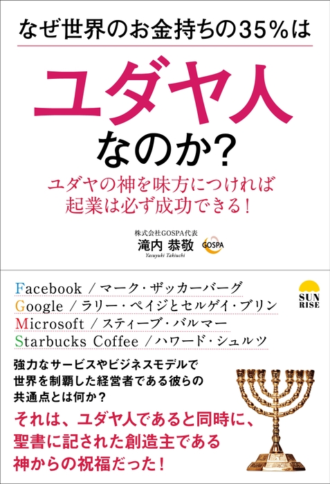 『なぜ世界のお金持ちの35％はユダヤ人なのか？』