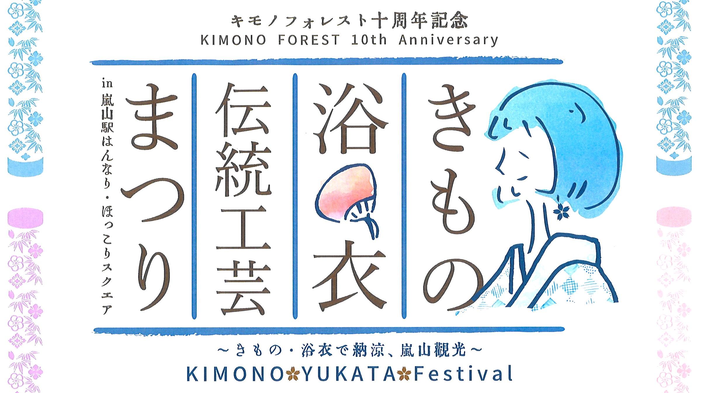 嵐電 嵐山駅「キモノフォレスト」オープン10周年記念「きもの・浴衣・伝統工芸まつり」開催 | NEWSCAST