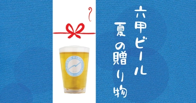 神戸のクラフトビールを夏ギフトに　 『夏の贈り物』販売開始