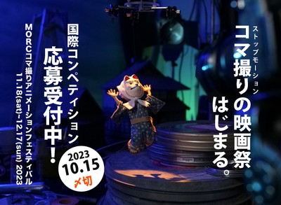 コマ撮り作品応募受付中!10/15〆