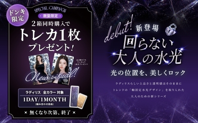 新色発売記念キャンペーン