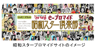 昭和スタープロマイドサイトのイメージ