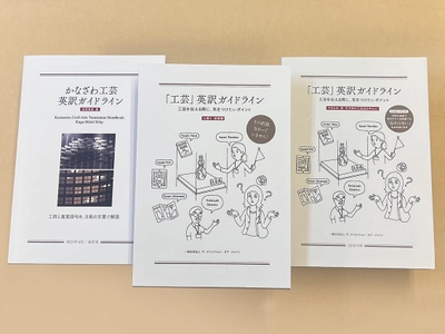 日本の工芸を海外に向けて、わかりやすく発信するための 3種の「工芸英訳ガイドライン」印刷版を2023年7月末リリース