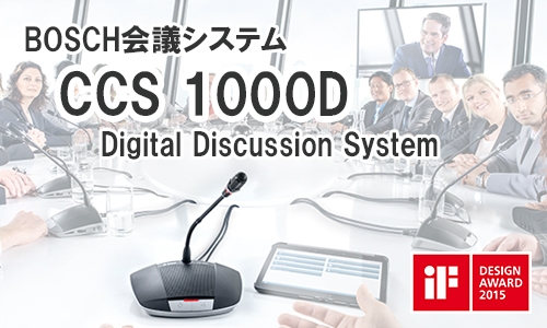 中・小規模会議室向けBOSCH会議システム『CCS 1000D』