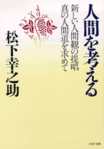 文庫版『人間を考える』表紙