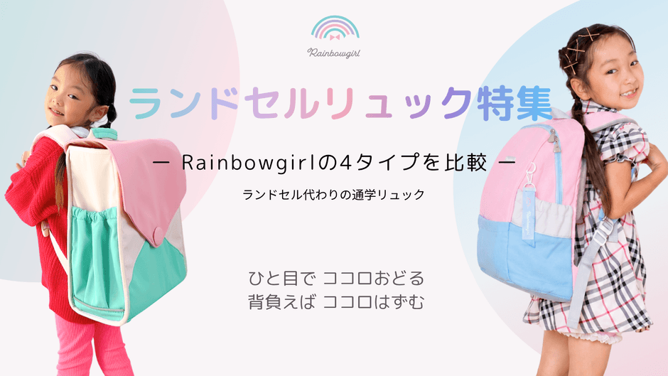 Rainbowgirlのランドセルリュック