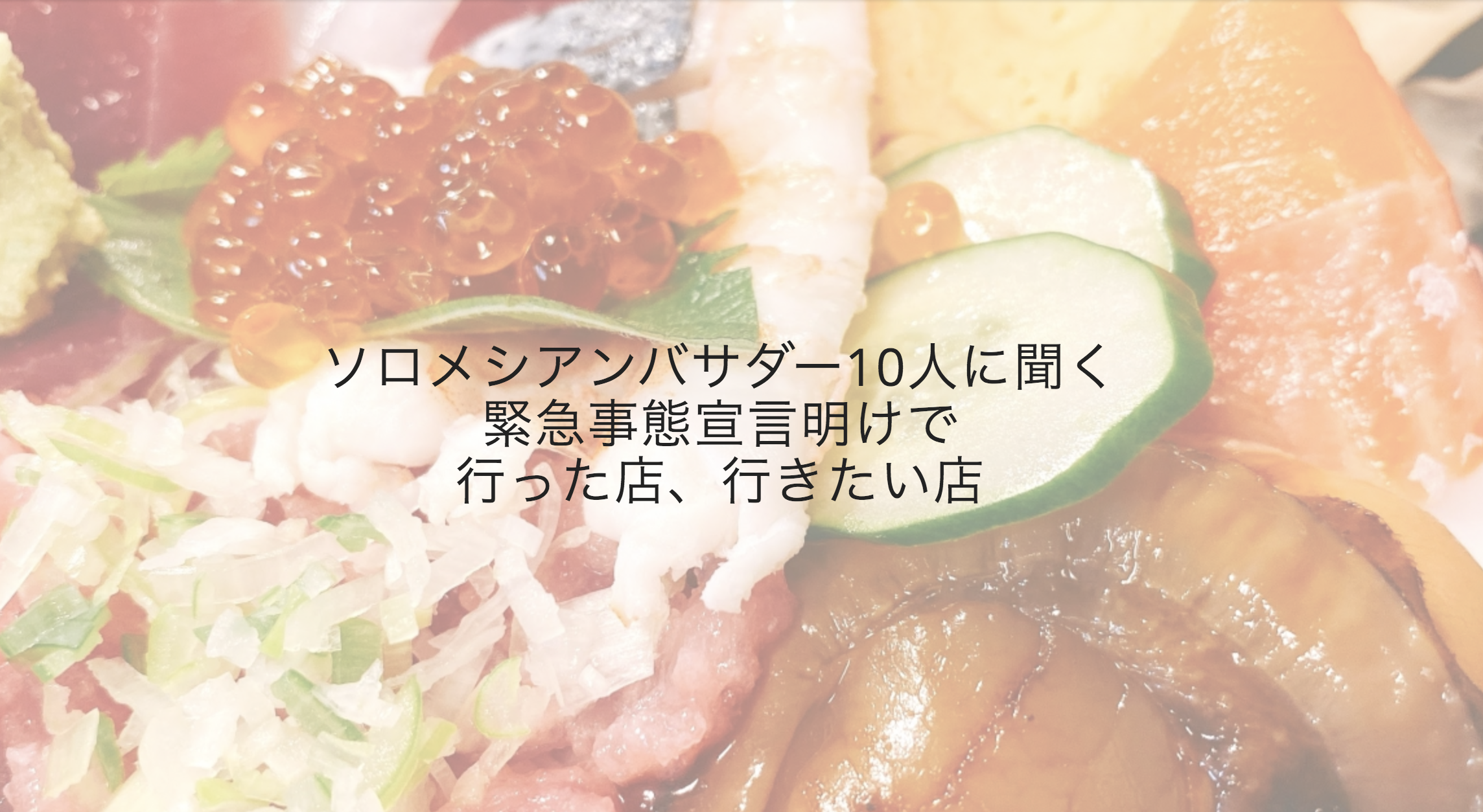 Withコロナの外食の楽しみ方はおひとりさまで！ソロメシアンバサダー10人に聞く、緊急事態宣言明けで行った店、行きたい店