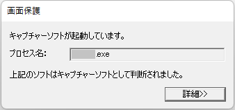 キャプチャーソフトを検知