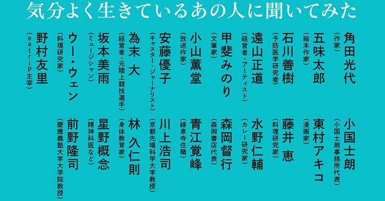 気分よく生きているあの人に聞いた100の言葉『ウェルビーイング的思考100』9 29発売 Newscast