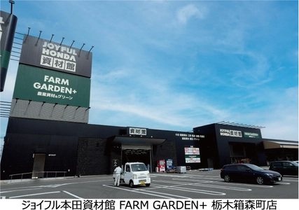 プロ資材と農業・園芸を融合した新業態店舗を出店 ～「ジョイフル本田資材館 FARM GARDEN+」栃木市に開業～