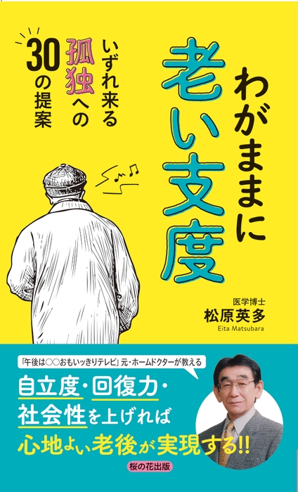 松原英多 著 『わがままに老い支度 - いずれ来る孤独への30の提案』