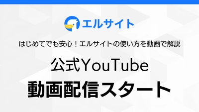 チャットマーケツール「エルサイト」公式YouTubeで配信開始