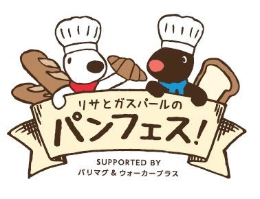 リサとガスパール タウンに首都圏約20店舗のベーカリーが集結！ 「リサとガスパールのパンフェス」 10月12日(土)・13日(日)・14日(月・祝)3日間限定で初開催！